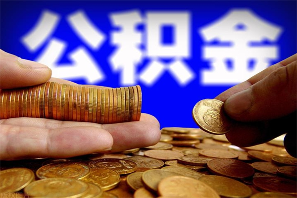 兰考公积金封存差一天半年能取吗（公积金封存不够半年可以提取吗）