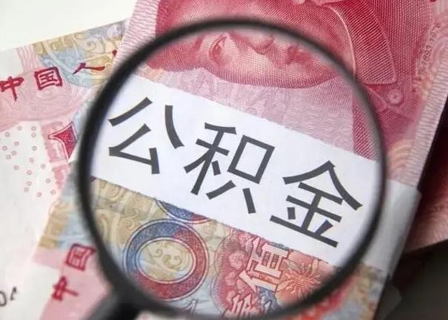 兰考公积金多会能取（公积金多久可以取一回）