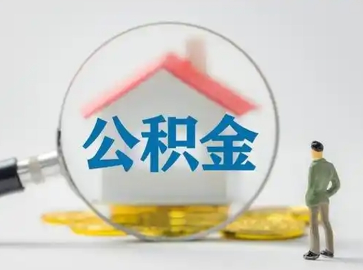 兰考离职可以取出公积金吗（离职能否取出住房公积金）