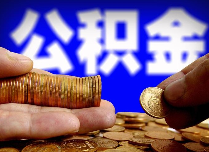 兰考在职的公积金怎么取（在职公积金提取流程2021）